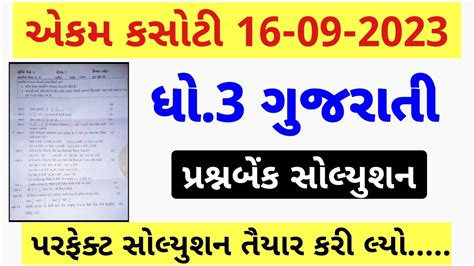 Dhoran 3 Gujarati Ekam Kasoti Paper September 2023 Dhoran 3 Gujarati