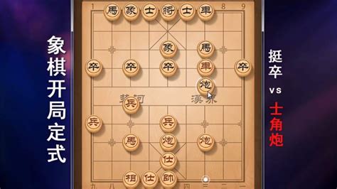 象棋高手必学开局定式，士角炮vs挺卒，布局快速反先，最合理走法体育中国象棋好看视频