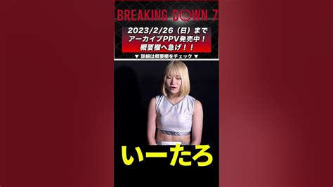 【breakingdown7試合後インタビュー】いーたろ【格闘技 総合格闘技 ブレイキングダウン 朝倉未来 朝倉海 白川陸斗