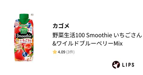 【試してみた】カゴメ 野菜生活100 Smoothie いちごさんandワイルドブルーベリーmixのリアルな口コミ・レビュー Lips