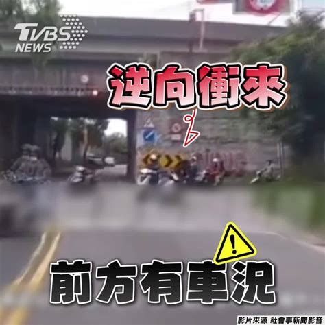 影音／男載妹逆向遭叭不爽！ 折返嗆聲：我撞到了嗎 Tvbs 新聞影音 Line Today