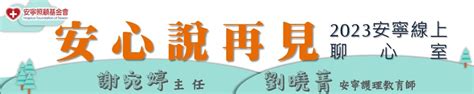 【2023 安寧線上聊心室】安心說再見~無管人生，可能嗎？ 安寧照顧基金會