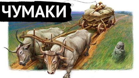 Чумаки. Нащо їм стільки солі? - YouTube