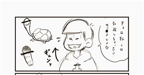 漫画 この世で一番雑なおそチョロ んりぼくのマンガ Pixiv