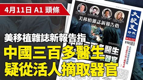 【大紀元a1頭條】4月11日 推薦新聞 美移植雜誌新報告指 中國三百多醫生 疑從活人摘取器官 紀元香港 Epochnewshk