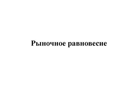 Рыночное равновесие - презентация онлайн