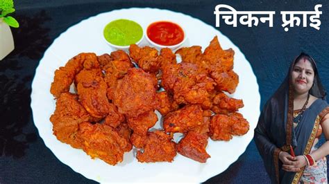 घर पर चिकन फ़्राई बनाने का सबसे आसान तरीका Easy Crispy Fried Chicken Recipe Chicken Fried