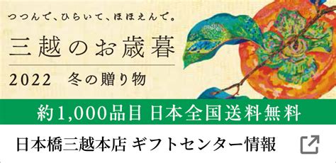 初めてお歳暮を贈る方へ 三越のお歳暮 2022 三越オンラインストア【公式】