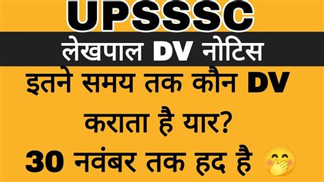 Upsssc Lekhpal Dv Notice Today Lekhpal Dv Big News Upsssc Lekhpal