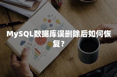 Mysql数据库误删除后如何恢复？ Pingcap 平凯星辰