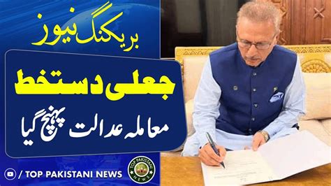 President Alvi S Fake Signature Big News From Lahore High Court