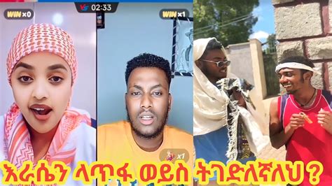 Habesha Tik Tok Funny Video Tik Tok Ethiopia Funny Video Zedo Habesha Youtube