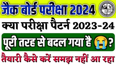 जैक बोर्ड परीक्षा पैटर्न बहुत बड़ी ख़बर 2024 L Jac Board Exam Pattern 2024 L Jac Board New