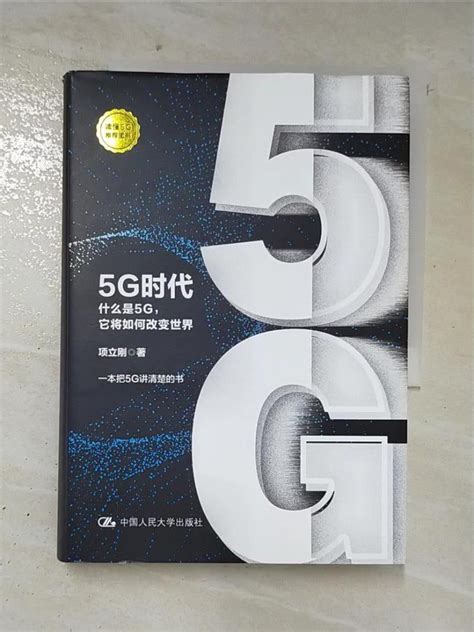 5g時代：什麼是5g，它將如何改變世界（簡體書）項立剛【t4／大學理工醫lkb】書寶二手書 蝦皮購物