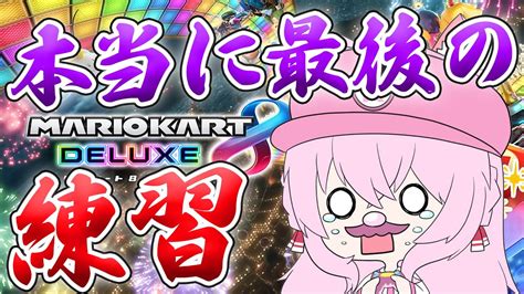 ぶいらび 【マリオカート8dx】本戦前最後の練習！！！冷こよを取り戻せ！！！！！🔥【博衣こよりホロライブ】