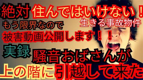 【絶対にやってはダメ 事故物件】絶対に住んではいけない！！生きる事故物件「実録」騒音おばさんが真上の階に引っ越してきた！！ Youtube