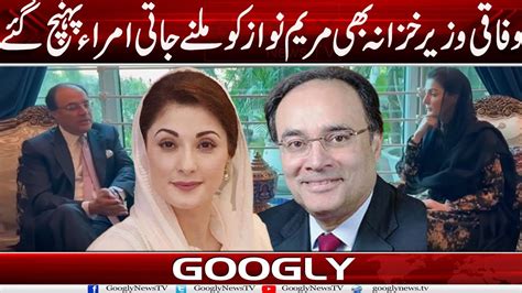 Wafaqi Finance Minister Bhi Maryam Nawaz Ko Milnay Jati Umra Pohanch