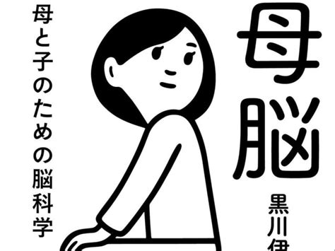 脳に詳しいお母さんによる子どもの脳を育む3つのポイント（ダ・ヴィンチweb）