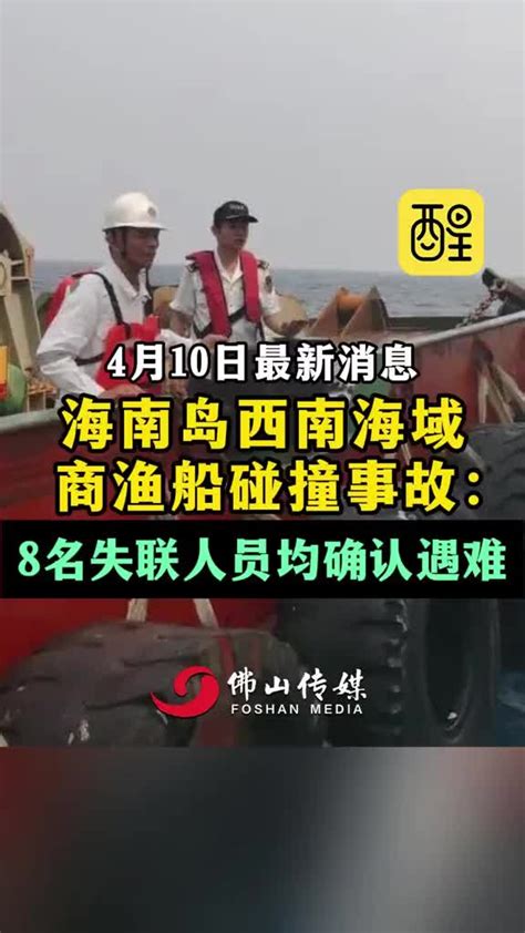 海南岛西南海域商渔船碰撞事故：8名失联人员均确认遇难 热点新闻事件 渔船 失联 救援 海南dou知道 海南岛商渔船碰撞事故已致6死