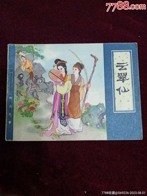 早期好品连环画－缺本 81年一版一印天津版聊斋《云翠仙》 价格13元 Au34823069 连环画小人书 加价 7788收藏收藏热线