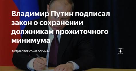 Владимир Путин подписал закон о сохранении должникам прожиточного