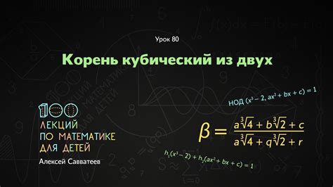 80. Корень кубический из двух - YouTube