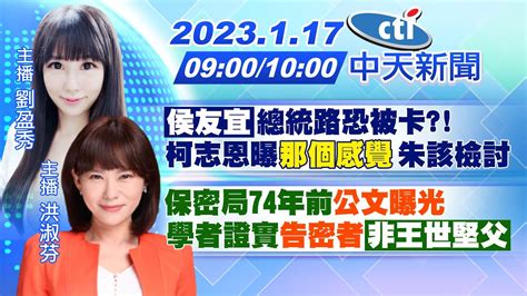 【劉盈秀 洪淑芬報新聞】 侯友宜 總統路恐被卡 柯志恩曝 那個感覺 朱該檢討｜保密局74年前 公文曝光 學者證實 告密者 非王世堅父 20230117 中天電視ctitv