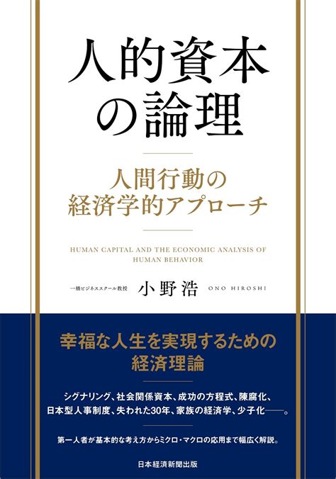 はじめに：『人的資本の論理 人間行動の経済学的アプローチ』 日経bookプラス