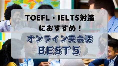 Toefl・ielts対策に強いオンライン英会話比較ランキング2024年版！評判が良いのはどこ？｜ミツカル英会話