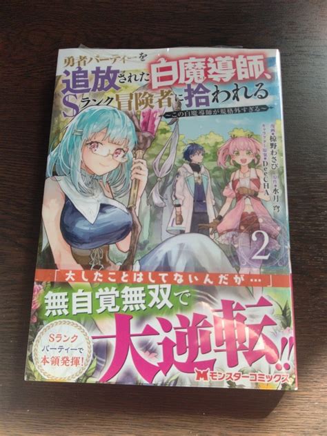 勇者パーティーを追放された白魔導師sランク冒険者に拾われる（1）~（4）購入20221207 九尾の狐の創作活動記