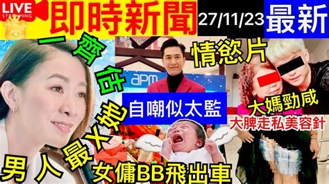 Smart Travel《娱乐八卦》｜新聞女王佘詩曼男人最x ｜馬國明搞婚禮「等錢使」自嘲似太監 長裙女大腿藏14支透明質酸美容針 ｜車門打開女傭與嬰兒跌出｜ 即時新聞│ 豪門秘聞｜ 娛圈秘聞