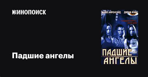 Падшие ангелы фильм, 2002, дата выхода трейлеры актеры отзывы описание ...