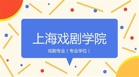 2019年上海戏剧学院戏剧专业考研招生人数、参考书目详解 知乎