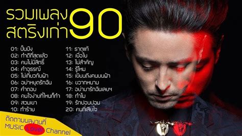 รวมเพลงสตริงเก่า ๆ เพราะๆ ยุค90 ต้นฉบับ 20 เพลง เพราะมาก รุ่นใหญ่ต้อง