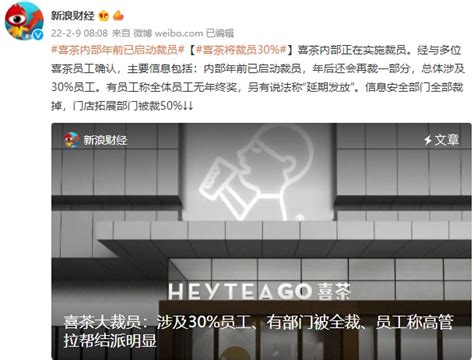 喜茶回应裁员：消息不实 正常人员调整和优化 电商报