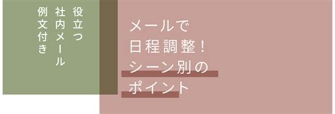 【例文付き】社内での日程調整メールの書き方・ポイントを解説！ やさしいdx