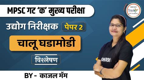 MPSC गट क मखय परकष उदयग नरकषक पपर 2 चल घडमड