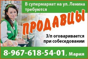 В супермаркет на ул. Ленина требуются ПРОДАВЦЫ З/п оговаривается при ...