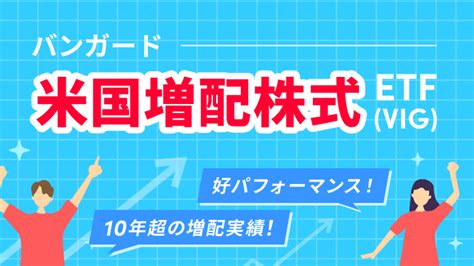 バンガード・米国増配株式etf（vig）、10年超の増配実績のある米国株に投資 資産運用の 1st Step