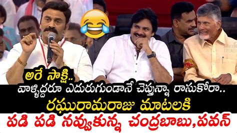 Raghu Ramakrishnam Raju Hilarious Speech Infront Of Chandrababu Pawan