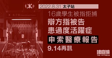 16歲學生被指太子站外拒捕 辯方指被告患過度活躍症 申索醫療報告914再訊 法庭線 The Witness