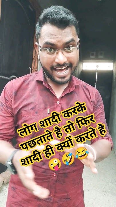 लोग शादी करके पछताते है तो फिर शादी ही क्यों करते है 🤪🤣 Comedy Funny