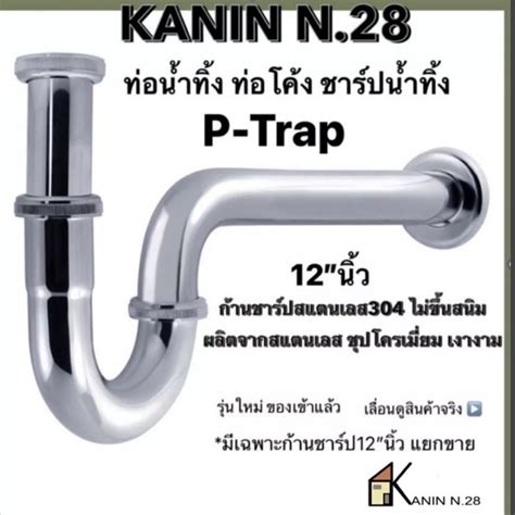 ชุดท่อน้ำทิ้ง ชาร์ปน้ำทิ้ง ท่อโค้งp Trapพีแทรป ขนาด12นิ้ว สแตนเลส