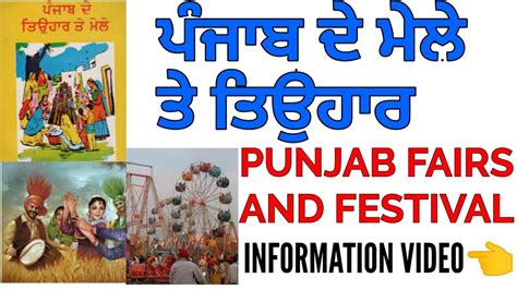 ਪਜਬ ਦ ਮਲ ਤ ਤਉਹਰ PUNJAB FAIRS AND FESTIVAL PUNJAB GK TOPIC