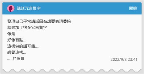 講話冗言贅字 閒聊板 Dcard