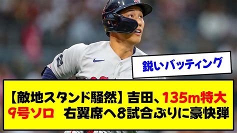 【敵地スタンド騒然】吉田正尚、135m特大9号ソロ 右翼席へ8試合ぶりに豪快弾 Youtube