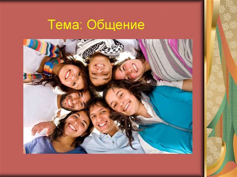 Общение. Понятие общение - презентация онлайн