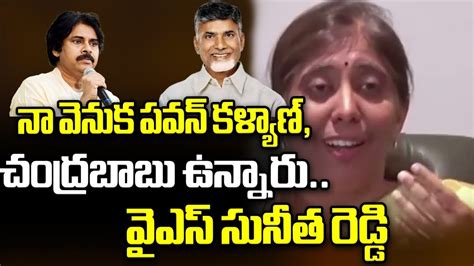 YS Sunitha Reddy Sensational Comments On CM Jagan Pawan Kalyan