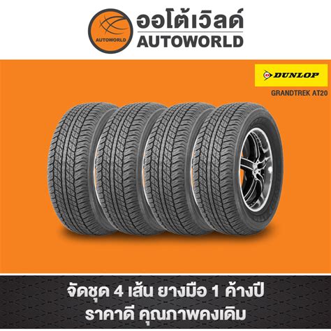 26560r18 Dunlop Grandtrek At25 ปี21ราคาต่อเส้น Shopee Thailand