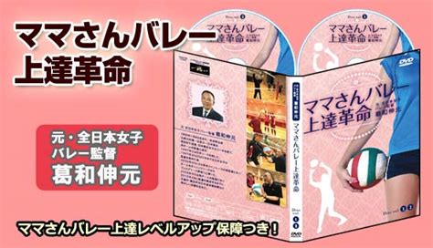 ママさんバレー上達革命【元・全日本女子バレー監督 葛和伸元 監修】